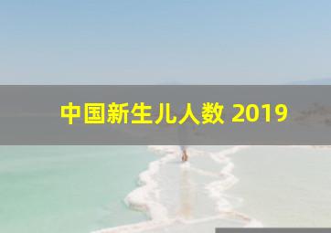 中国新生儿人数 2019